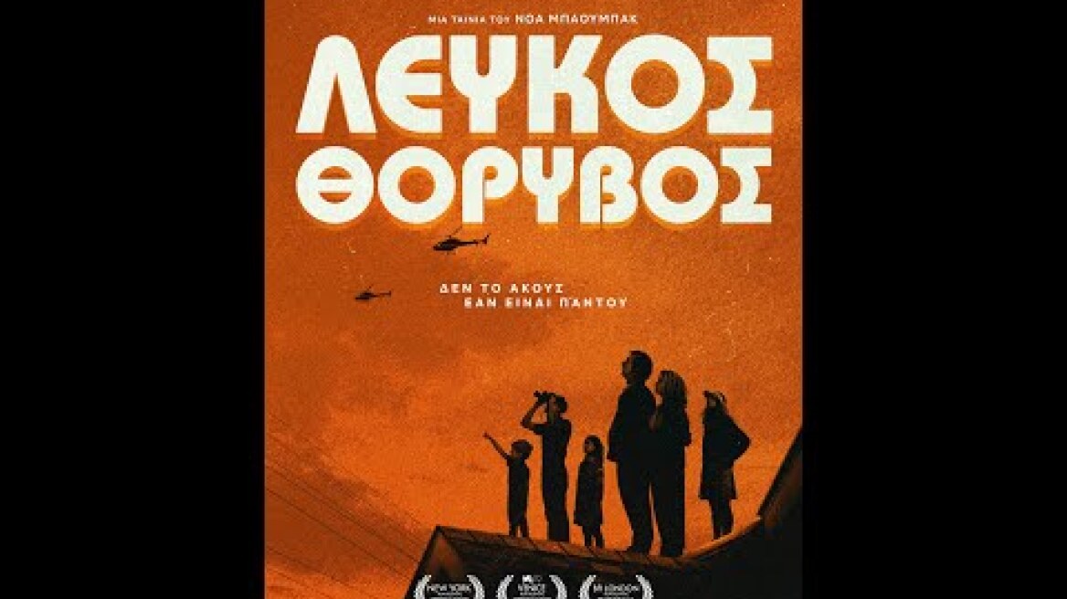 ΛΕΥΚΟΣ ΘΟΡΥΒΟΣ (White Noise) - trailer (greek subs)