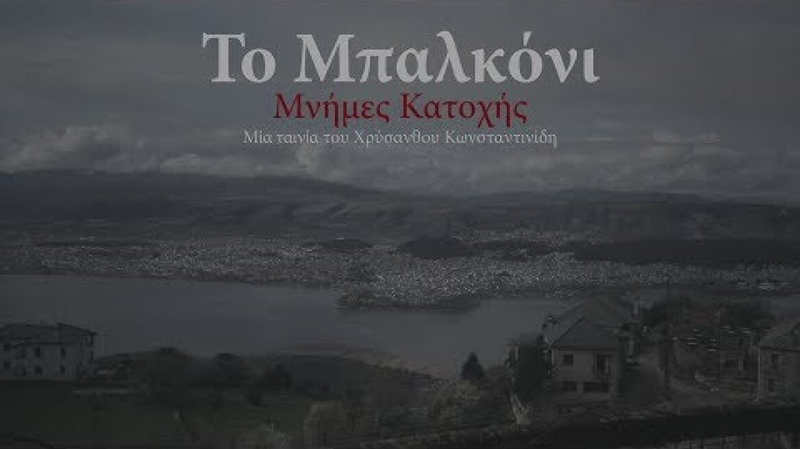 «Το Μπαλκόνι – Μνήμες Κατοχής»  του Χρύσανθου Κωνσταντινίδη trailer New Star