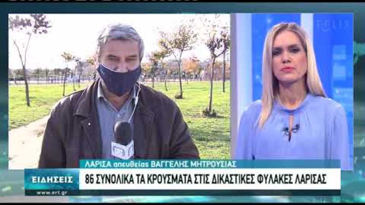 Κρούσματα και στις φυλακές Λάρισας | 08/12/2020 | ΕΡΤ