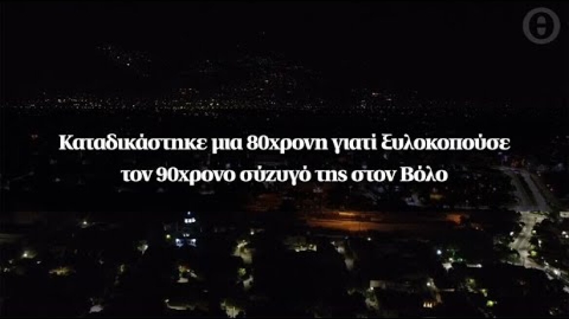 Καταδικάστηκε μια 80χρονη γιατί ξυλοκοπούσε τον 90χρονο σύζυγό της στον Βόλο
