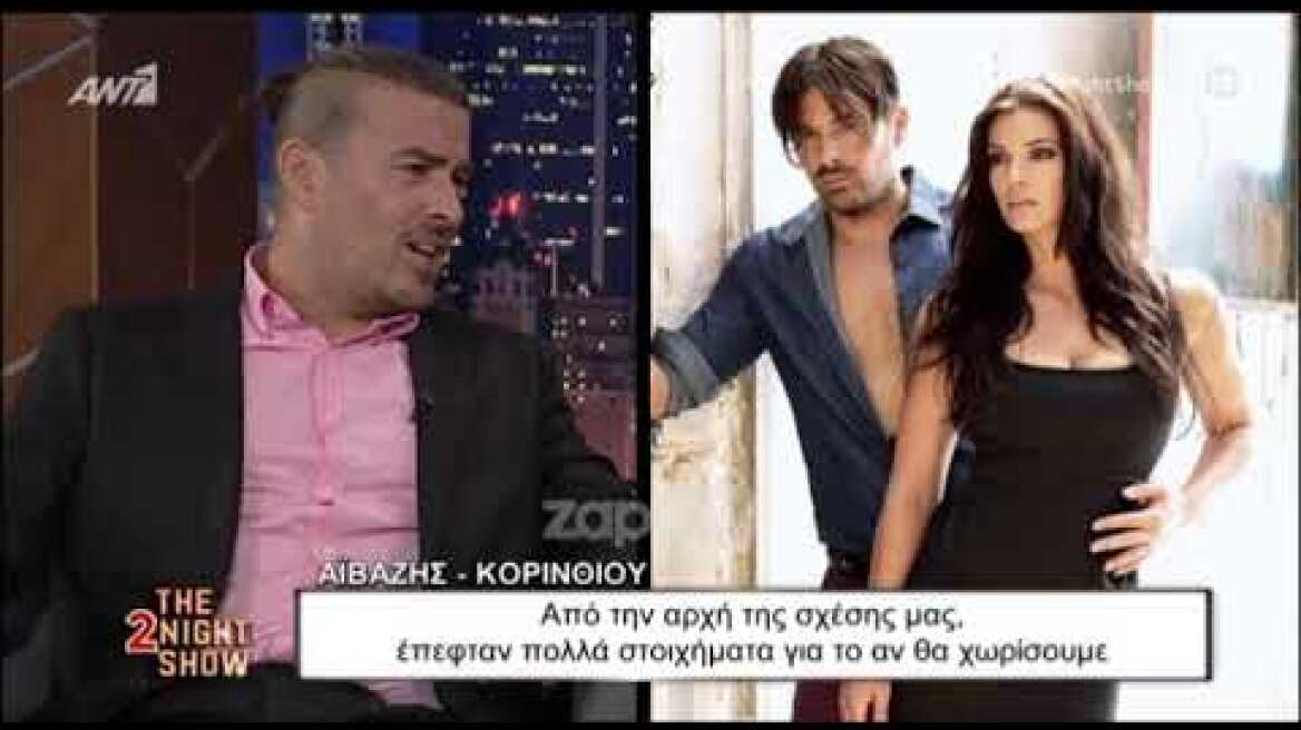 Γιάννης Αϊβάζης - Μαρία Κορινθίου: "Πριν από χρόνια φτάσαμε κοντά στον χωρισμό"