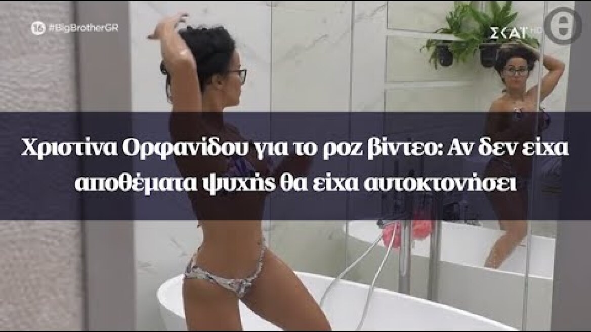 Χριστίνα Ορφανίδου για το ροζ βίντεο: Αν δεν είχα αποθέματα ψυχής θα είχα αυτοκτονήσει