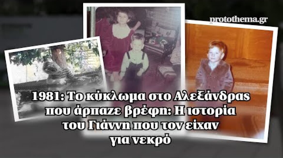 1981: Το κύκλωμα στο Αλεξάνδρας που άρπαζε βρέφη: Η ιστορία του Γιάννη που τον είχαν για νεκρό
