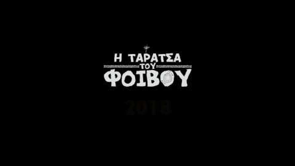 ΣΟΚ / ΤΑΡΑΤΣΑ ΤΟΥ ΦΟΙΒΟΥ 2018