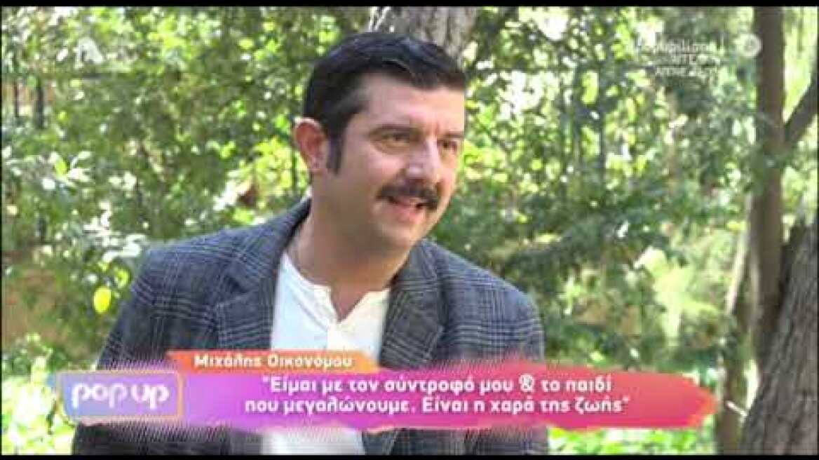 Ο Μιχάλης Οικονόμου μιλά για τον σύντροφό του και την απόφασή τους να μεγαλώσουν μαζί ένα παιδί