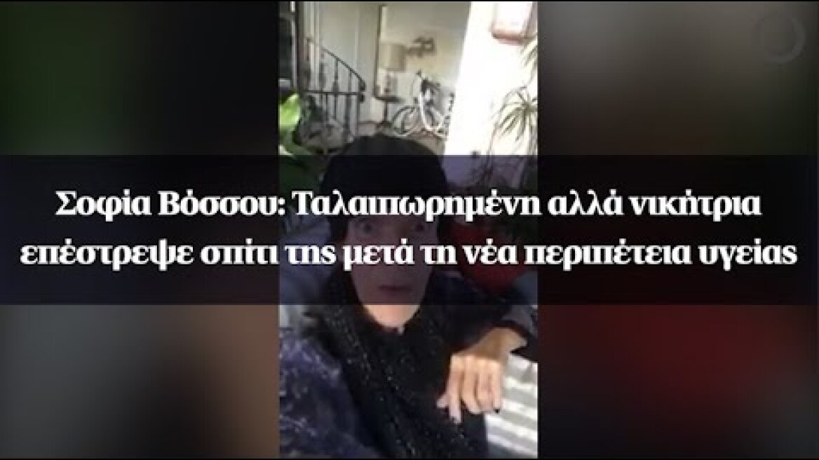 Σοφία Βόσσου: Ταλαιπωρημένη αλλά νικήτρια επέστρεψε σπίτι της μετά τη νέα περιπέτεια υγείας