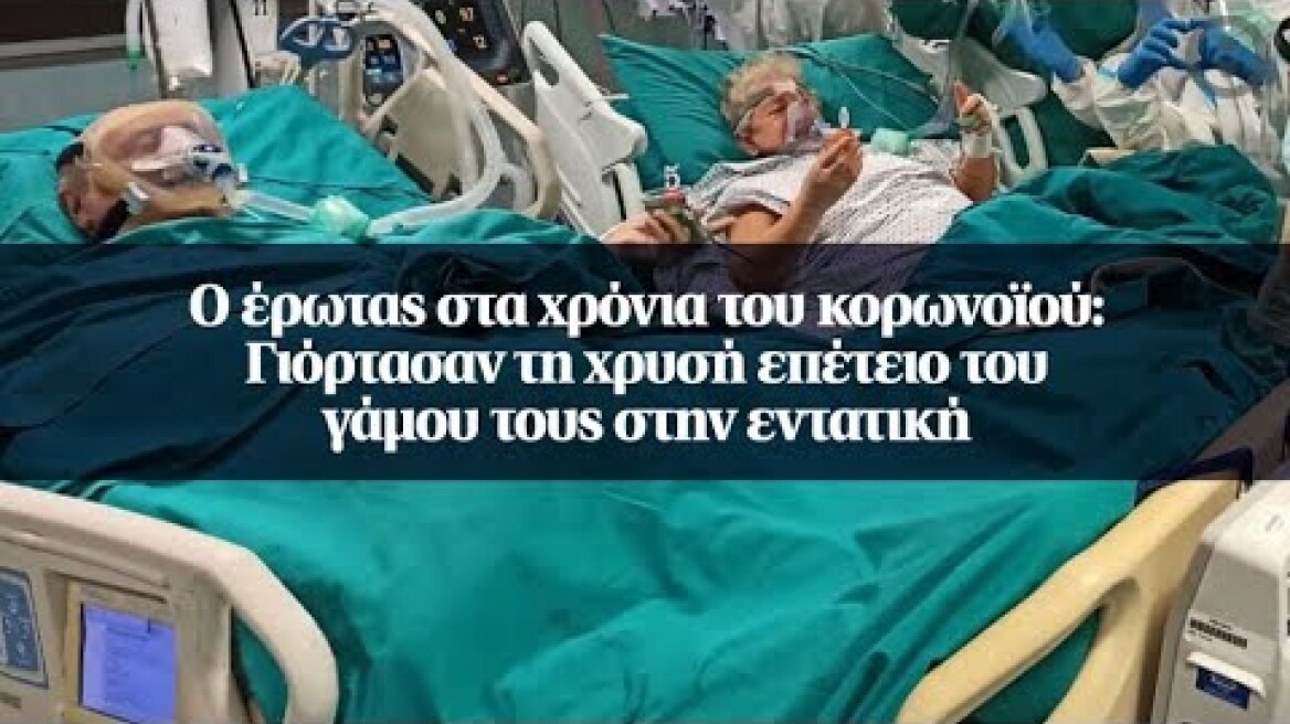 Ο έρωτας στα χρόνια του κορωνοϊού: Γιόρτασαν τη χρυσή επέτειο του γάμου τους στην εντατική