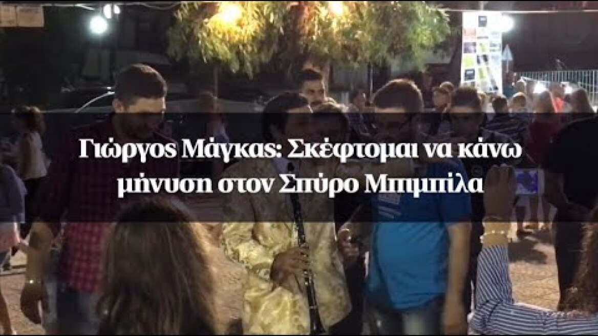 Γιώργος Μάγκας: Σκέφτομαι να κάνω μήνυση στον Σπύρο Μπιμπίλα