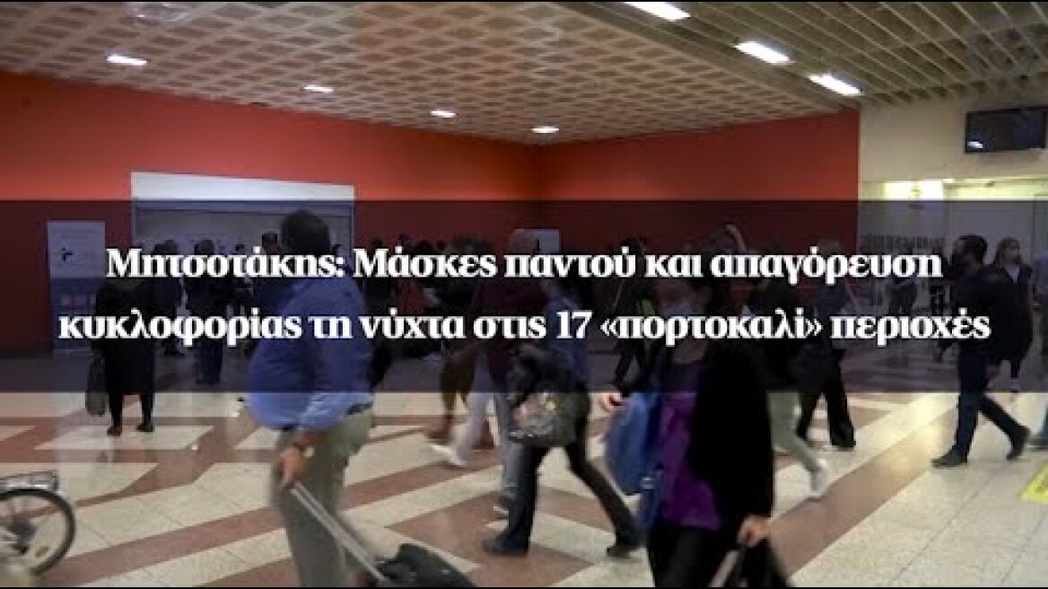 Μητσοτάκης: Μάσκες παντού και απαγόρευση κυκλοφορίας τη νύχτα στις 17 «πορτοκαλί» περιοχές