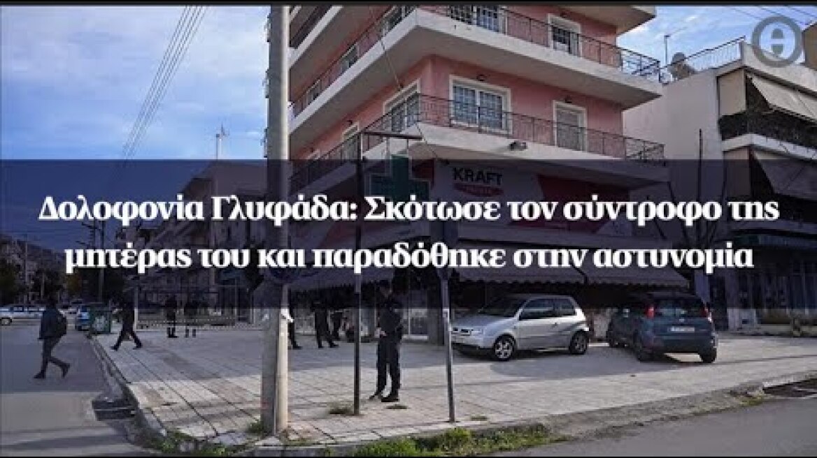 Δολοφονία Γλυφάδα: Σκότωσε τον σύντροφο της μητέρας του και παραδόθηκε στην αστυνομία