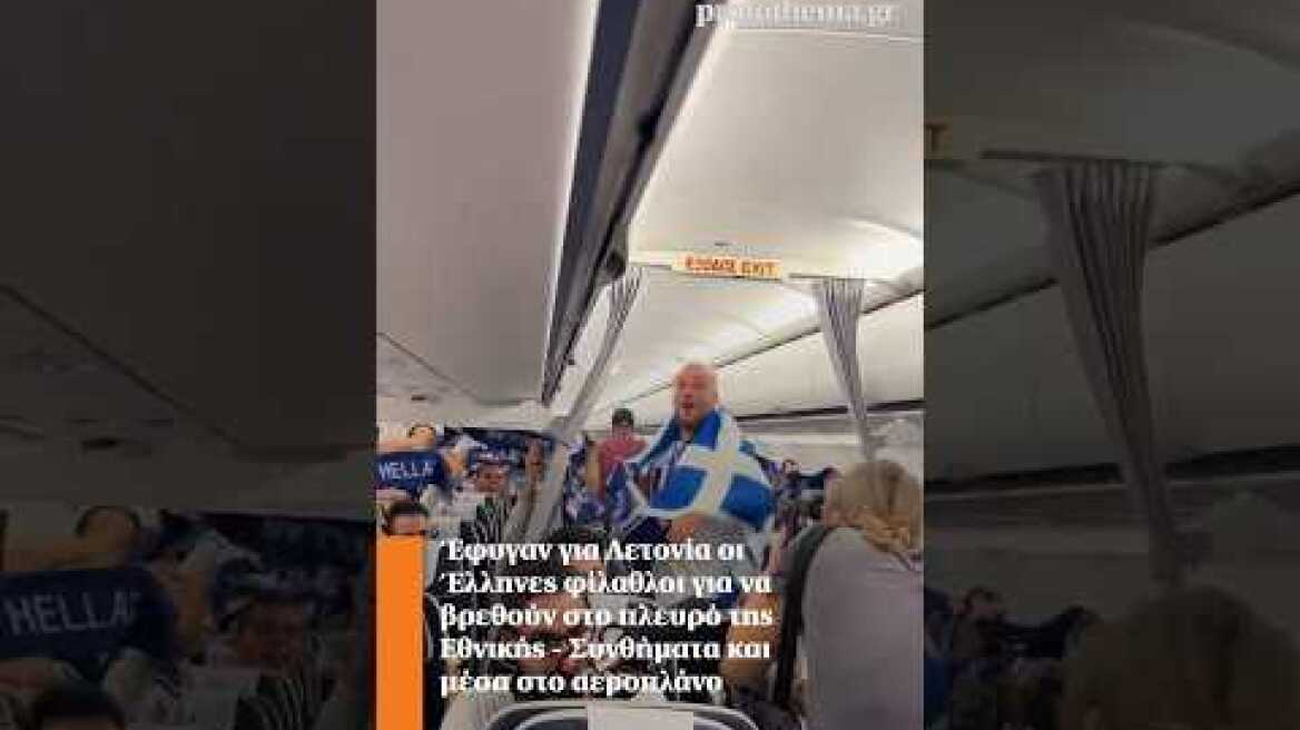 Έφυγαν για Λετονία οι Έλληνες φίλαθλοι για να βρεθούν στο πλευρό της Εθνικής #shortsvideo