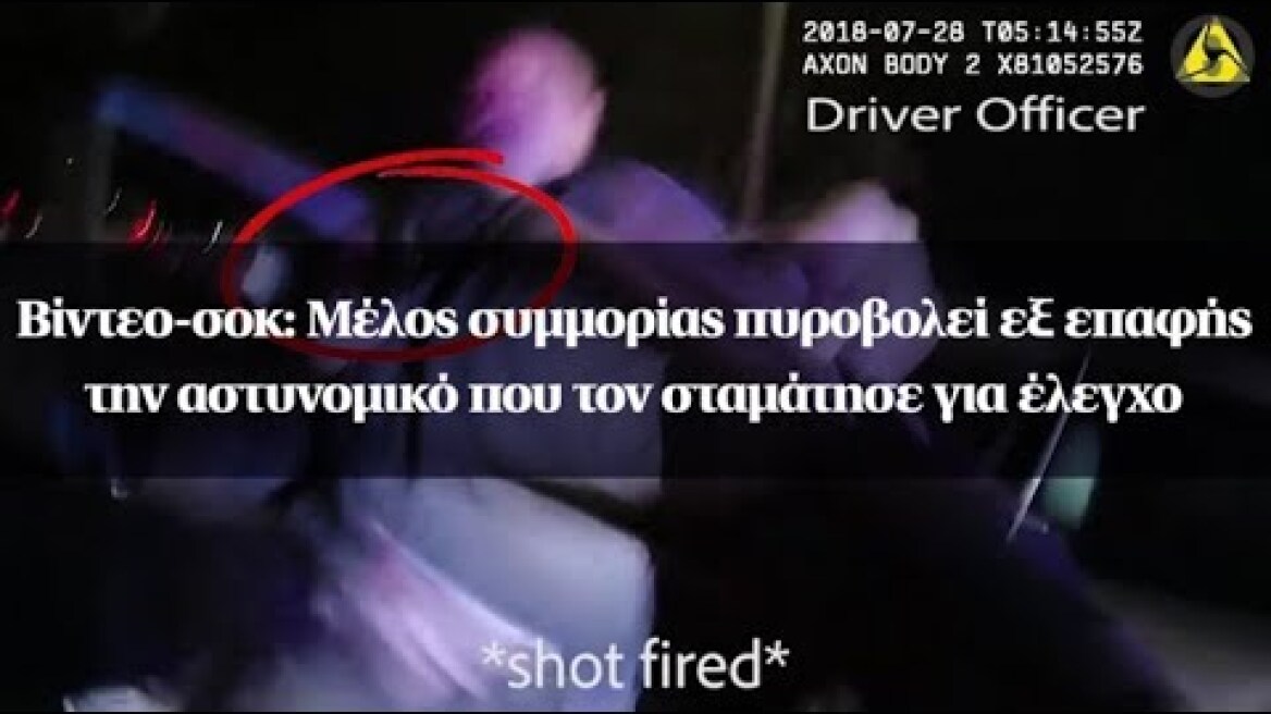 Βίντεο-σοκ: Μέλος συμμορίας πυροβολεί εξ επαφής την αστυνομικό που τον σταμάτησε για έλεγχο