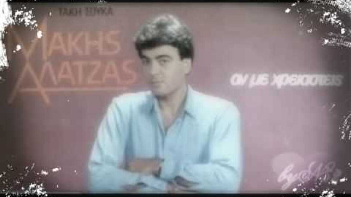 ΜΑΚΗΣ ΑΛΑΤΖΑΣ- ΑΝ ΜΕ ΧΡΕΙΑΣΤΕΙΣ🔵☆Music♫🌹♪🌷''H''💞YouTube💥