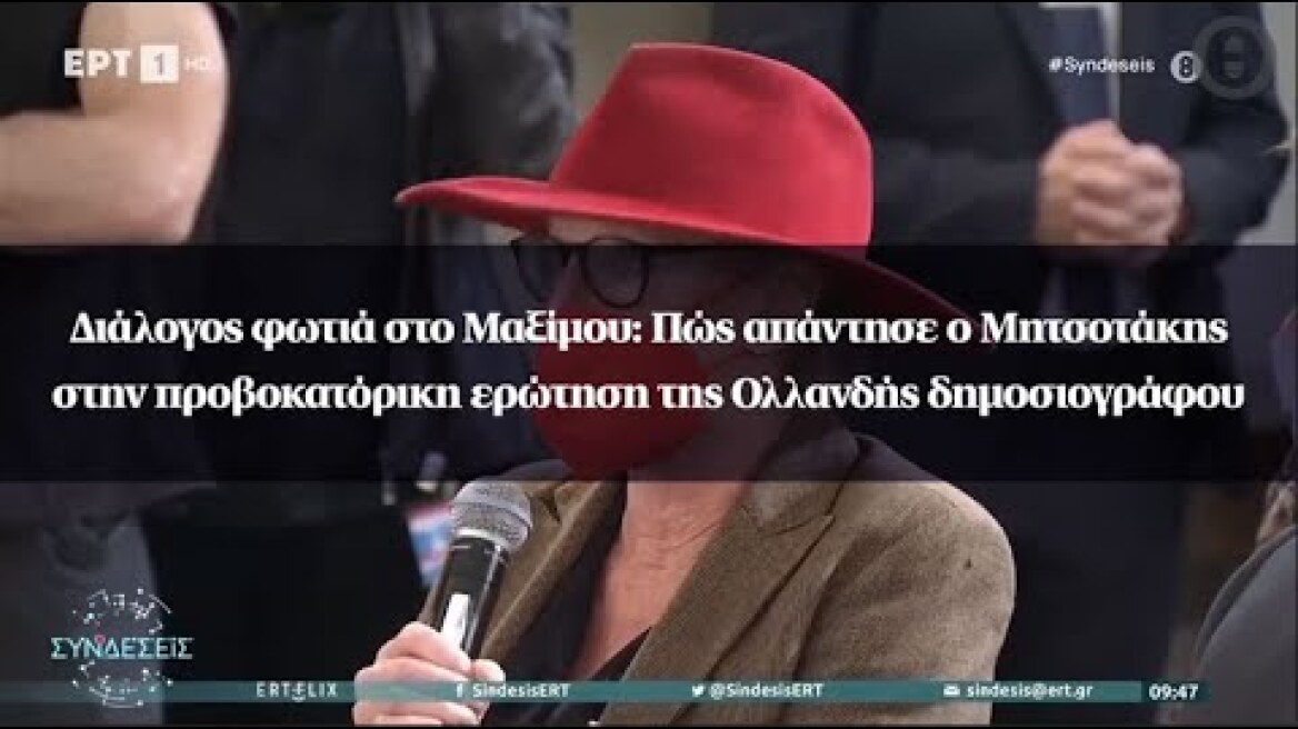 Διάλογος φωτιά στο Μαξίμου: Πώς απάντησε ο Μητσοτάκης στην προβοκατόρικη ερώτηση της Ολλανδής