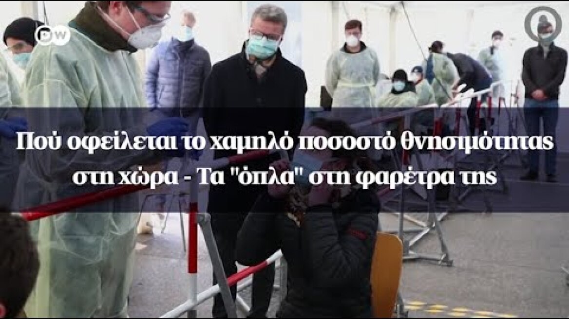 Γερμανία: Πού οφείλεται το χαμηλό ποσοστό θνησιμότητας στη χώρα - Τα "όπλα" στη φαρέτρα της