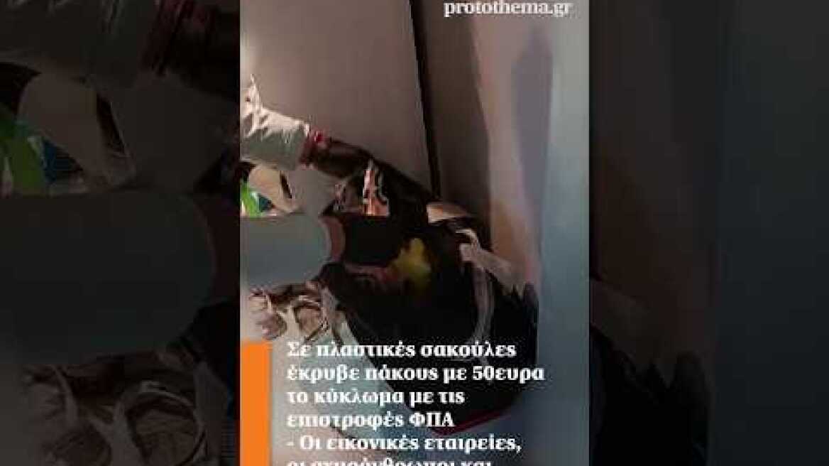 Σε πλαστικές σακούλες έκρυβε πάκους με 50ευρα το κύκλωμα με τις επιστροφές ΦΠΑ