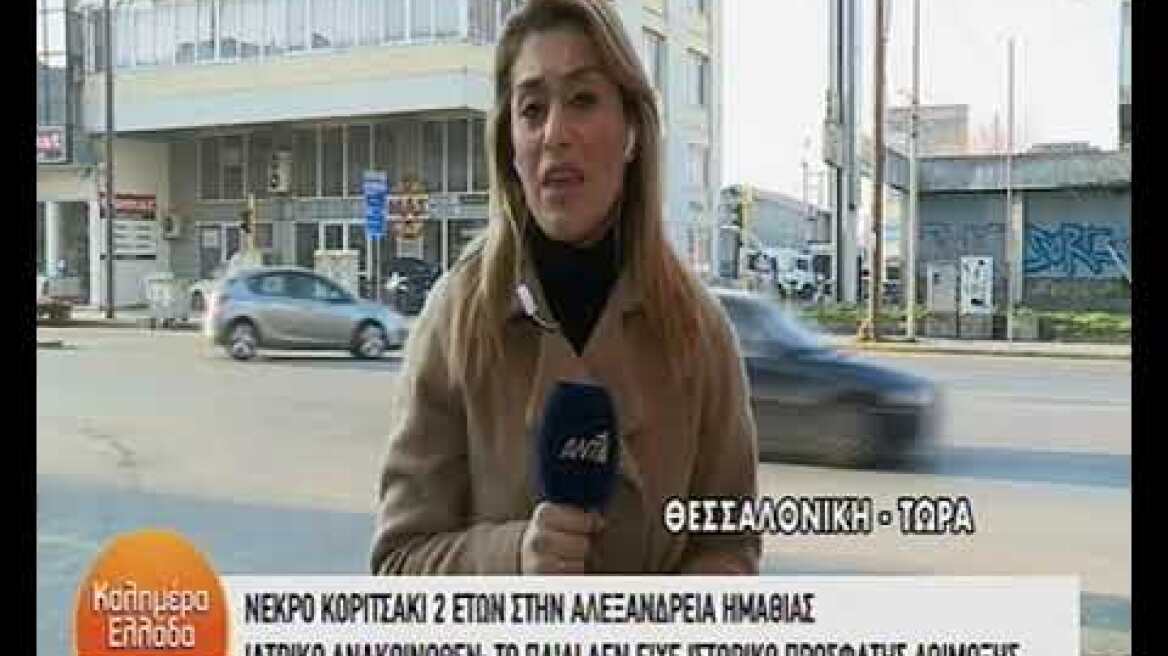 Νεκρό κοριτσάκι 2 Ετών στην Αλεξάνδρεια Ημαθίας. Ιατρικό ανακοινωθέν