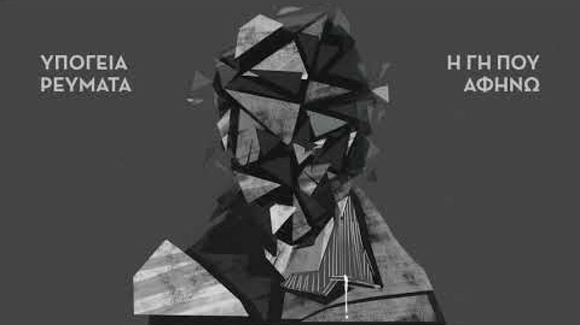 Υπόγεια Ρεύματα - Μισή Ζωή | Ypogeia Revmata - Misi Zoi