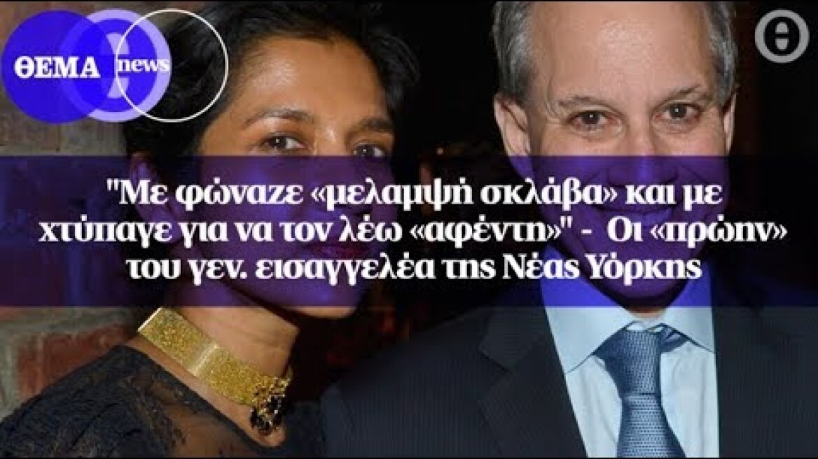 "Με φώναζε «μελαμψή σκλάβα» και με χτύπαγε για να τον λέω «αφέντη»"...