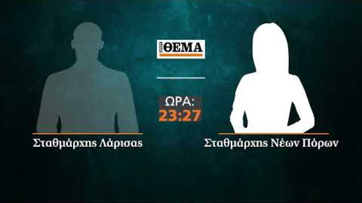 Τραγωδία στα Τέμπη, ηχητικά ντοκουμέντα: «...Τρένο έχει πάρει φωτιά...» - «Αμάν...»