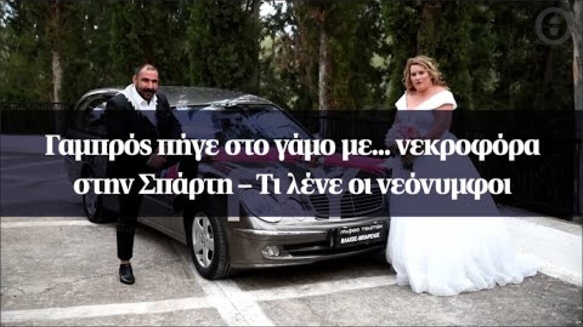 Γαμπρός πήγε στο γάμο με... νεκροφόρα στην Σπάρτη – Τι λένε οι νεόνυμφοι