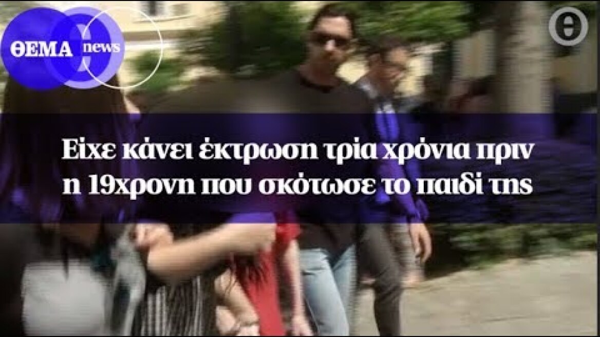 Είχε κάνει έκτρωση τρία χρόνια πριν η 19χρονη που σκότωσε το παιδί της