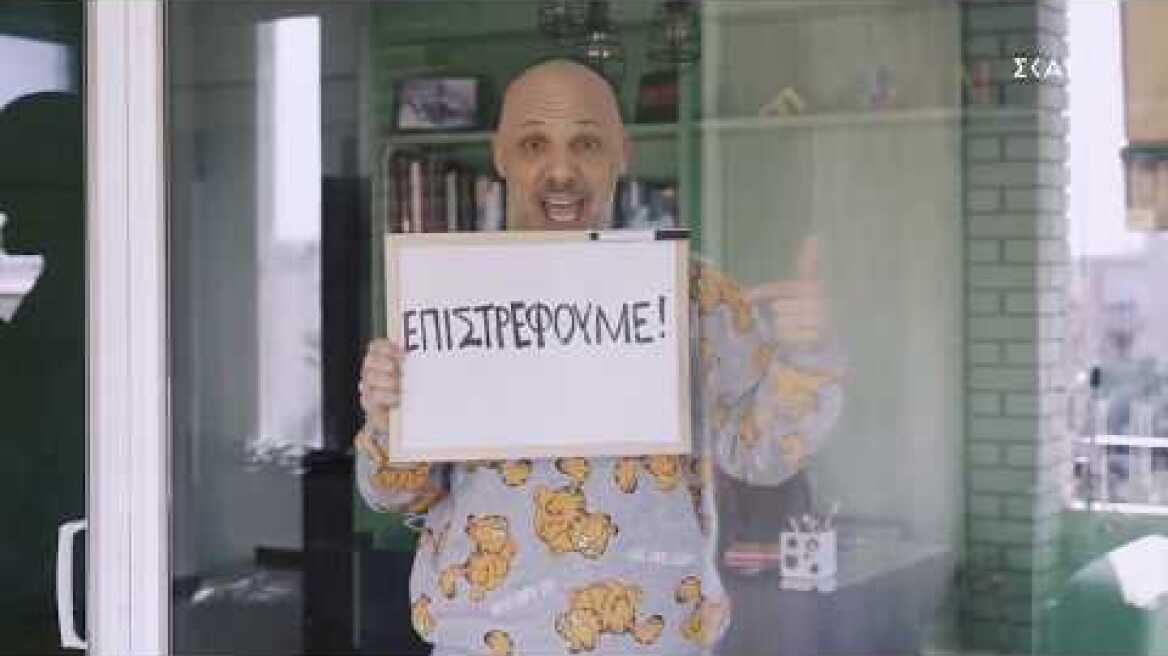 Καλό Μεσημεράκι Karantina Edition | Teaser