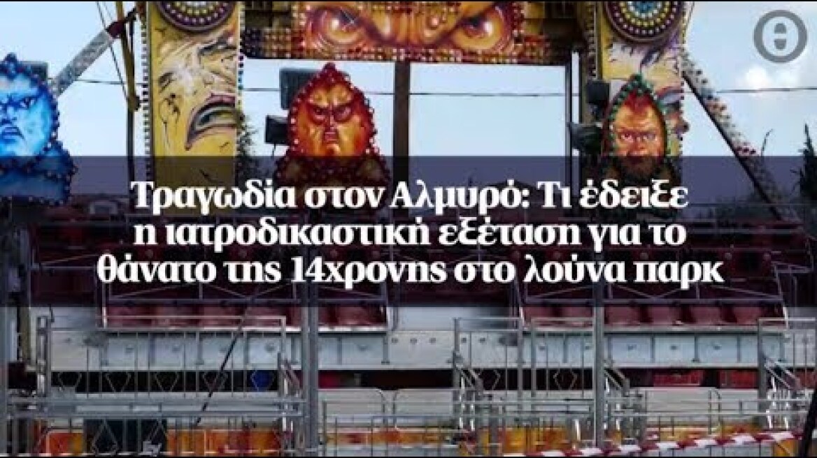 Τραγωδία στον Αλμυρό: Tι έδειξε η ιατροδικαστική εξέταση για το θάνατο της 14χρονης στο λούνα παρκ