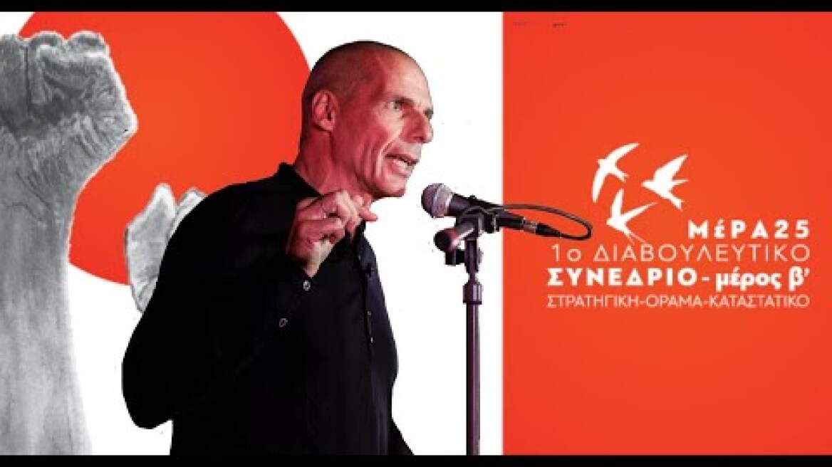 Κεντρική Πολιτική Ομιλία Γιάνη Βαρουφάκη - 1ο Διαβουλευτικό Συνέδριο ΜέΡΑ25