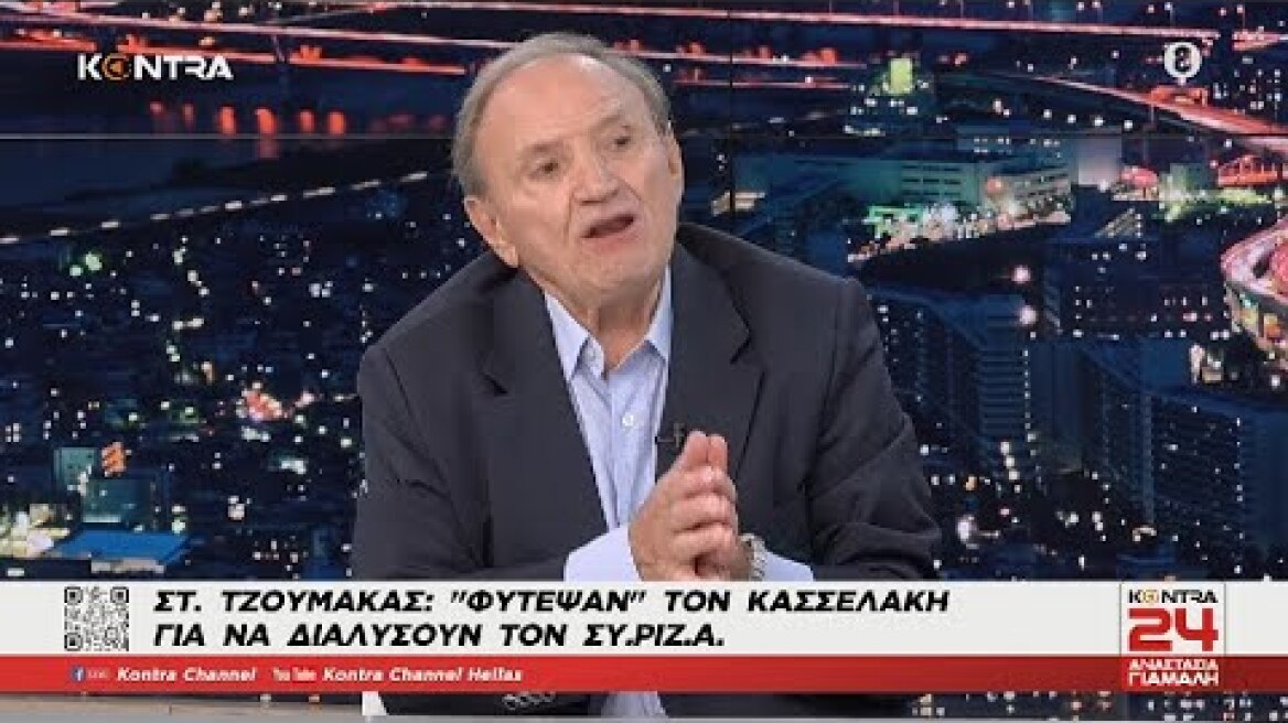 «Βόμβες» Τζουμάκα κατά Κασσελάκη: Φυτευτός του συστήματος Διαπλοκής για να διαλύσει το ΣΥΡΙΖΑ
