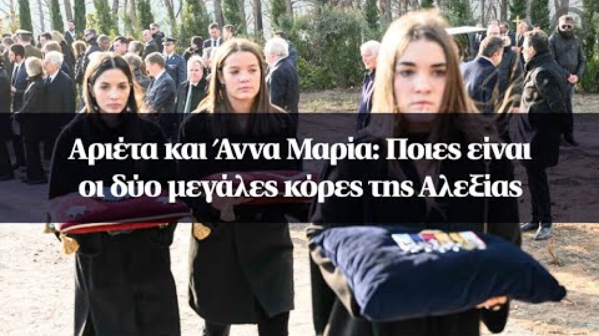 Αριέτα και Άννα Μαρία: Ποιες είναι οι δύο μεγάλες κόρες της Αλεξίας