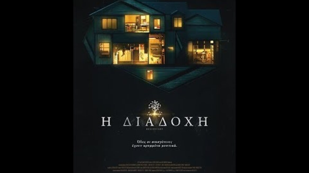 Η ΔΙΑΔΟΧΗ (HEREDITARY) - TRAILER (GREEK SUBS)