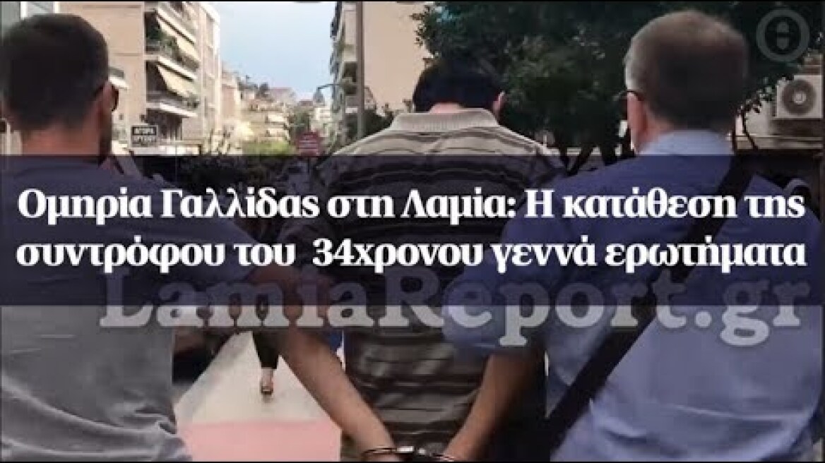 Ομηρία Γαλλίδας στη Λαμία: Η κατάθεση της συντρόφου του  34χρονου γεννά ερωτήματα