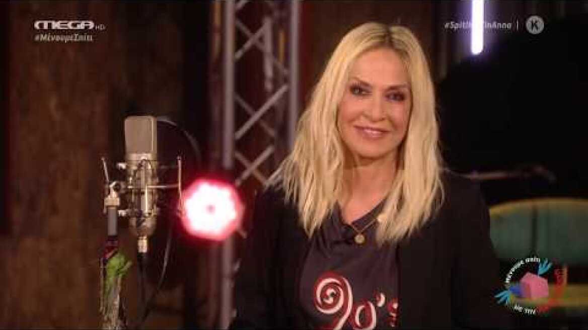 Άννα Βίσση - Ερωτευμενάκι,Κανένας,Πράγματα | "Μένουμε σπίτι με την Άννα Βίσση!" (MEGA TV) | FULL HD