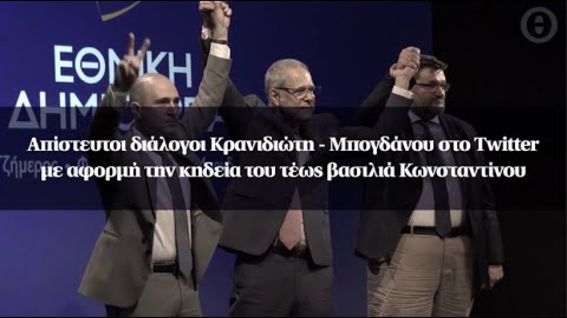 Απίστευτοι διάλογοι Κρανιδιώτη - Μπογδάνου, με αφορμή την κηδεία του τέως βασιλιά Κωνσταντίνου