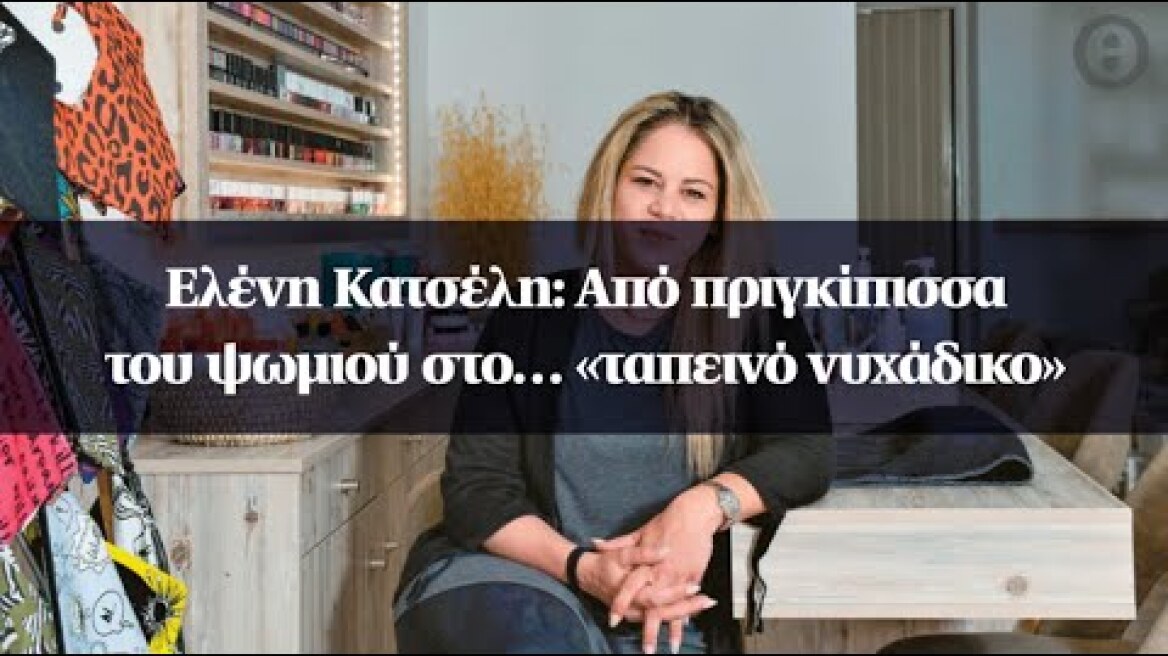 Ελένη Κατσέλη: Από πριγκίπισσα του ψωμιού στο… «ταπεινό νυχάδικο»