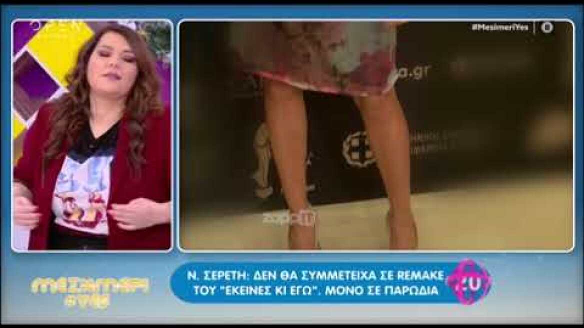 Νίκη Σερέτη: «Ριμέικ του Εκείνες κι εγώ; Ούτε με σφαίρες»