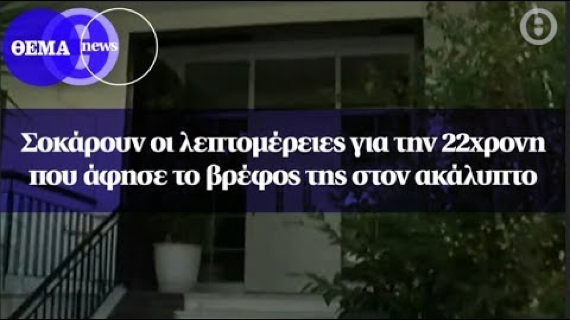 Σοκάρουν οι λεπτομέρειες για την 22χρονη που άφησε το βρέφος της στον ακάλυπτο