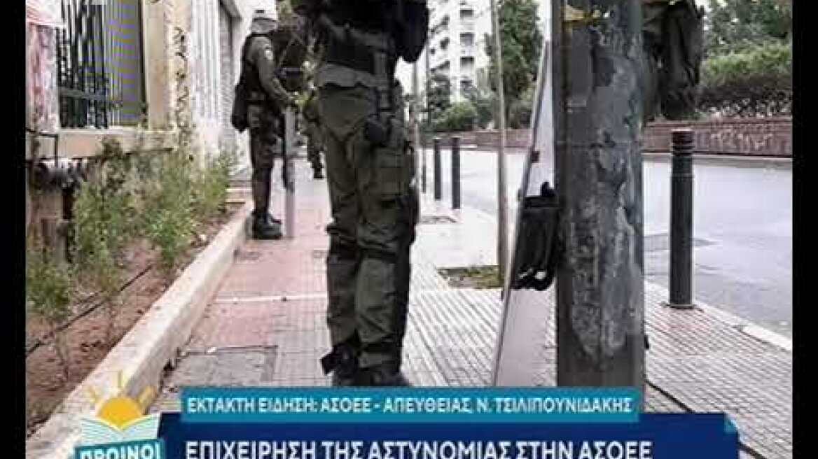 ΑΣΟΕΕ: Μεγάλη αστυνομική επιχείρηση τώρα
