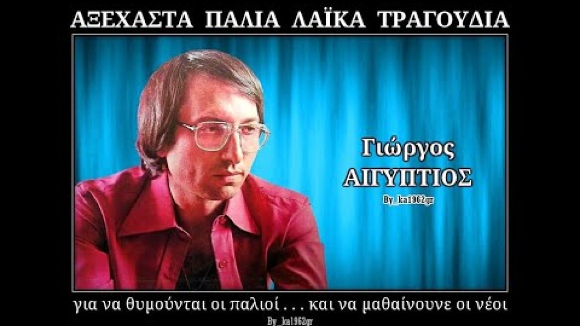 ΓΙΩΡΓΟΣ ΑΙΓΥΠΤΙΟΣ - Για λίγες σταγόνες ευτυχίας