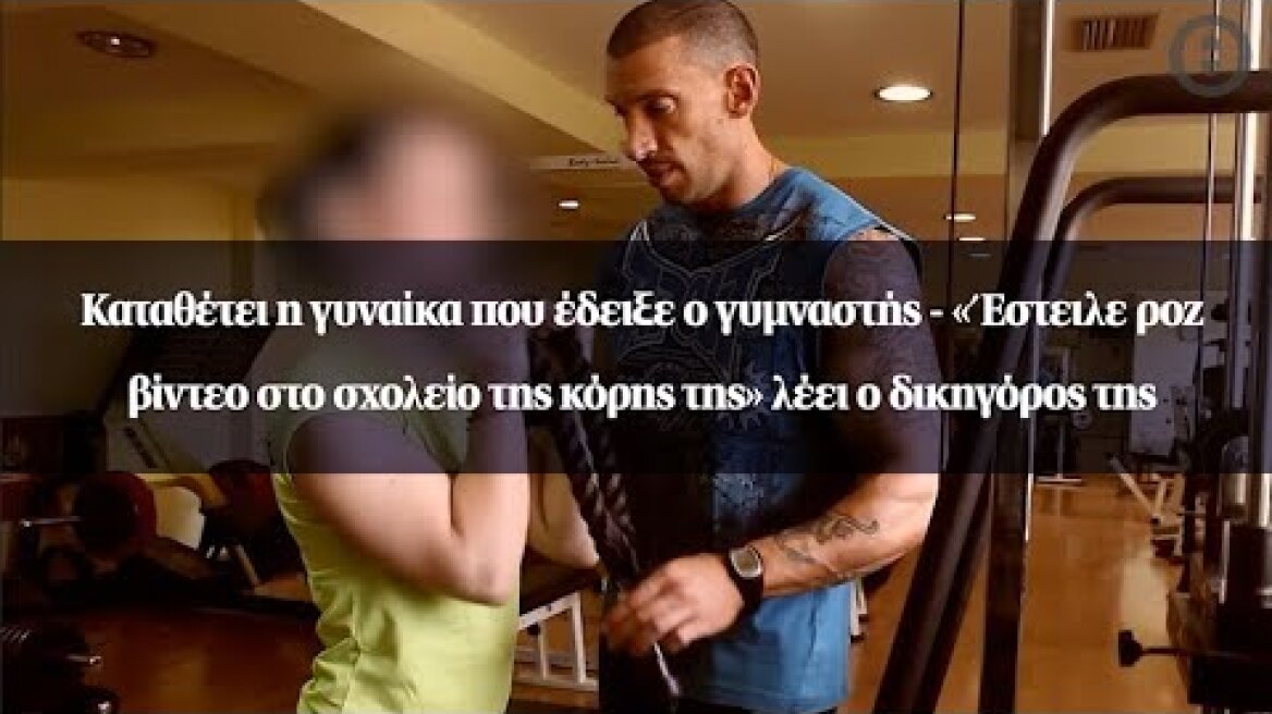 Καταθέτει η γυναίκα που έδειξε ο γυμναστής - «Έστειλε ροζ βίντεο στο σχολείο της κόρης της»...