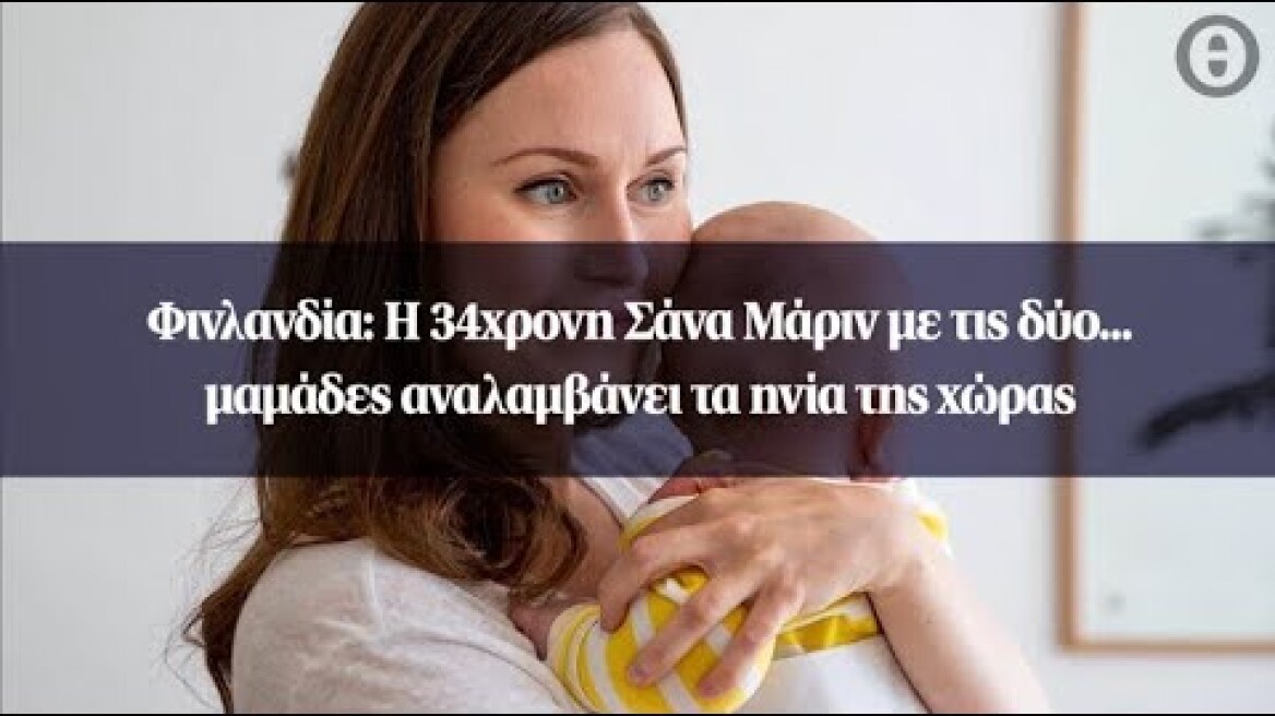 Φινλανδία: Η 34χρονη Σάνα Μάριν με τις δύο... μαμάδες αναλαμβάνει τα ηνία της χώρας