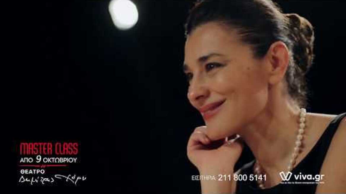 MASTER CLASS - 2η ΧΡΟΝΙΑ ΕΠΙΤΥΧΙΑΣ || Θέατρο «Δημήτρης Χορν» από 9 Οκτωβρίου 2019