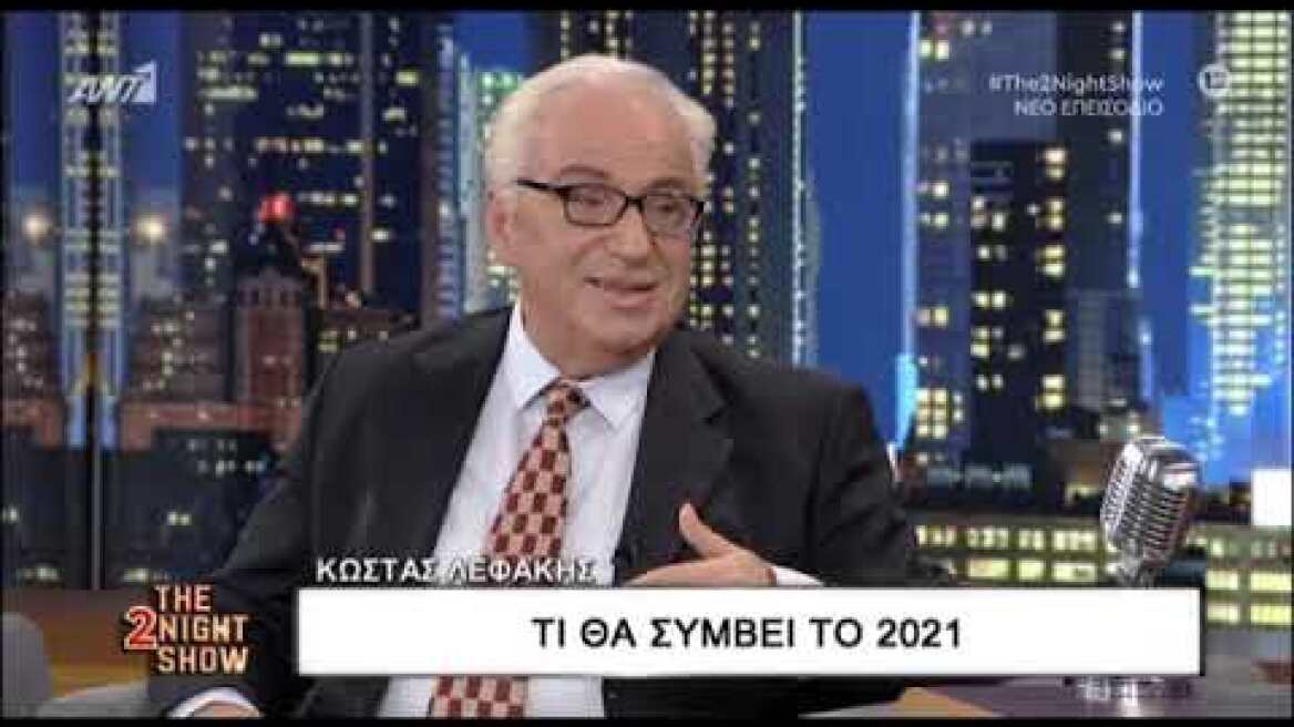 Ο Κώστας Λεφάκης κάνει προβλέψεις για το 2021