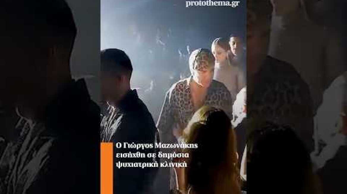 Ο Γιώργος Μαζωνάκης εισήχθη σε δημόσια ψυχιατρική κλινική