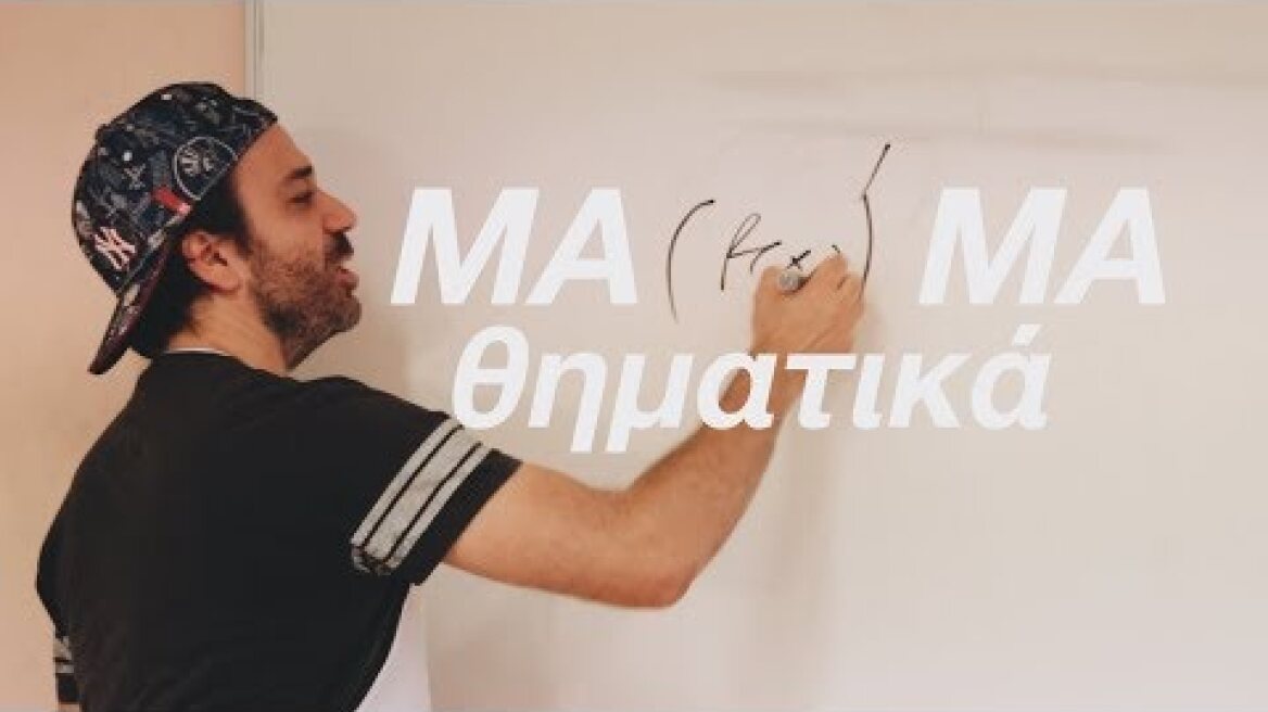 ΜΑΜΑ...θηματικά (PANELLINIES 2019)