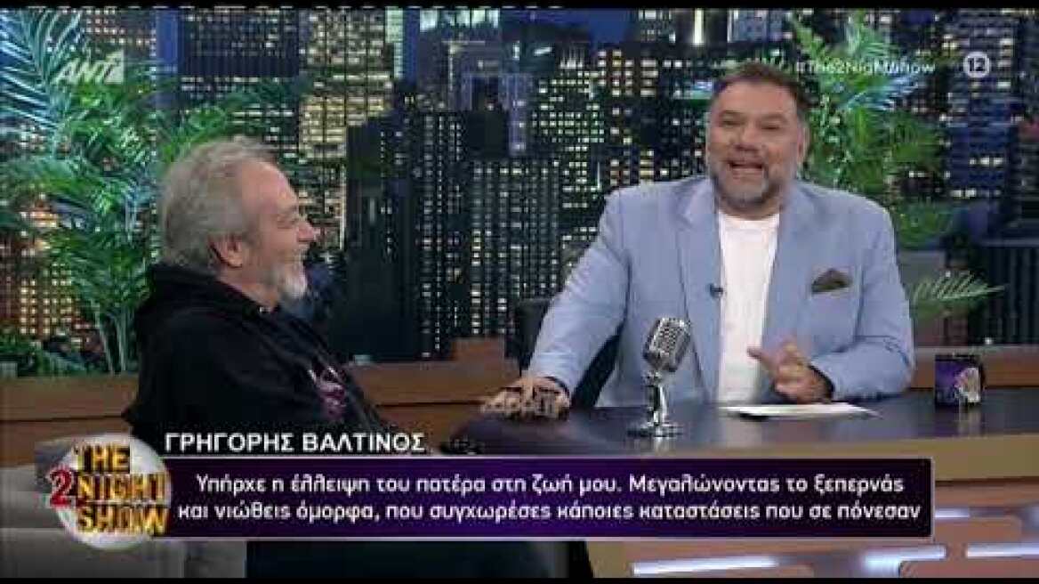 Γρηγόρης Βαλτινός: "Με τον πατέρα μου συναντηθήκαμε όταν ήμουν περίπου 20 ετών"