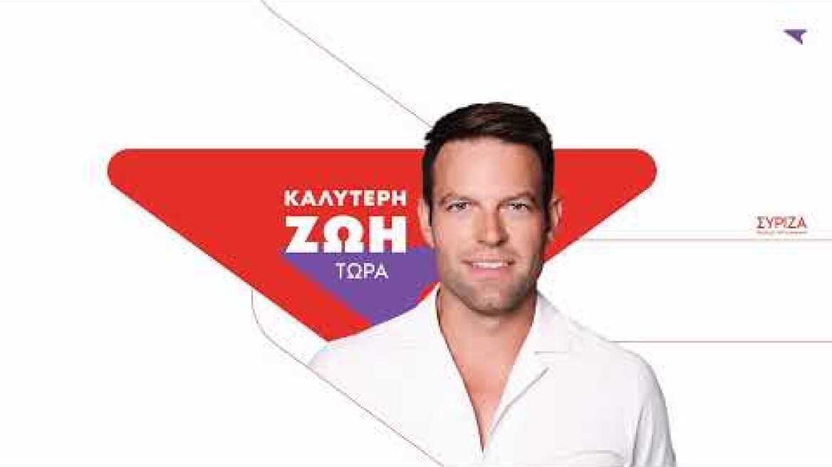 Ομιλία του Στέφανου Κασσελάκη στη συνεδρίαση της Κεντρικής Επιτροπής του κόμματος