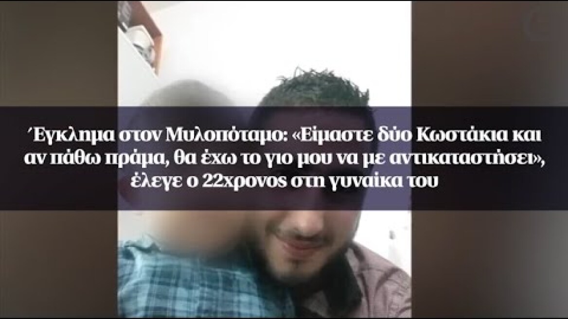 Μυλοπόταμος: «Eίμαστε δύο Κωστάκια και αν πάθω πράμα, θα έχω το γιο μου να με αντικαταστήσει»