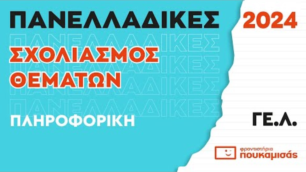 Πανελλαδικές 2024 - Απαντήσεις & Θέματα Πληροφορική ΓΕ.Λ.